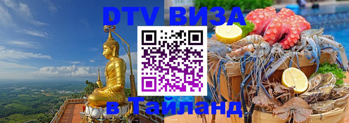 ДТВ виза в Таиланд 